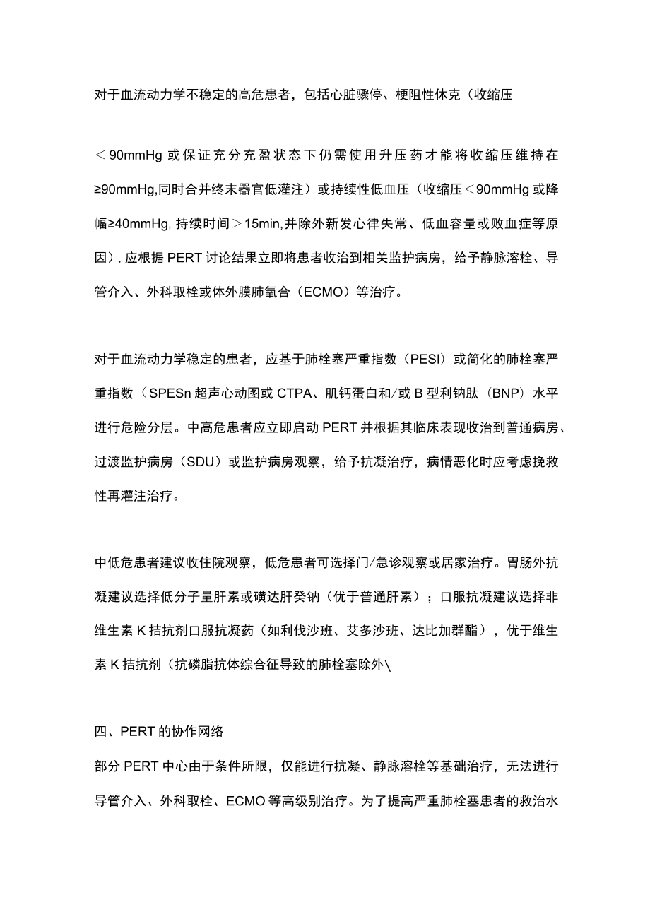 急性肺栓塞多学科团队救治中国专家共识(全文).docx_第2页