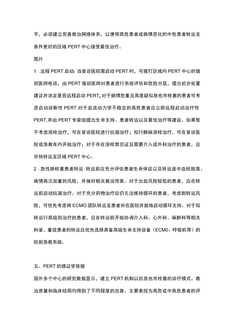 急性肺栓塞多学科团队救治中国专家共识(全文).docx_第3页