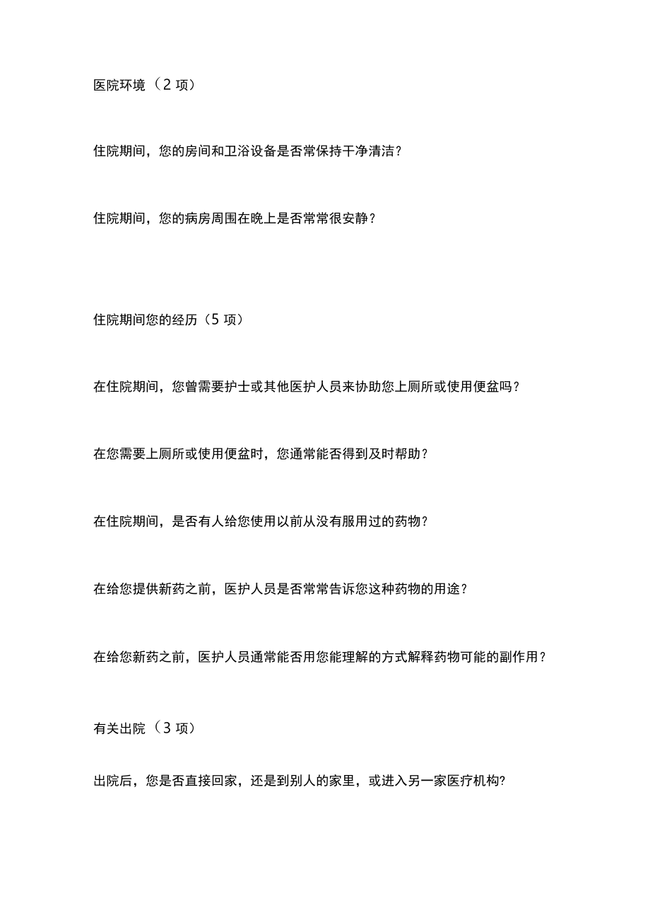 患者住院体验及对医护人员评价调查（全文）.docx_第2页