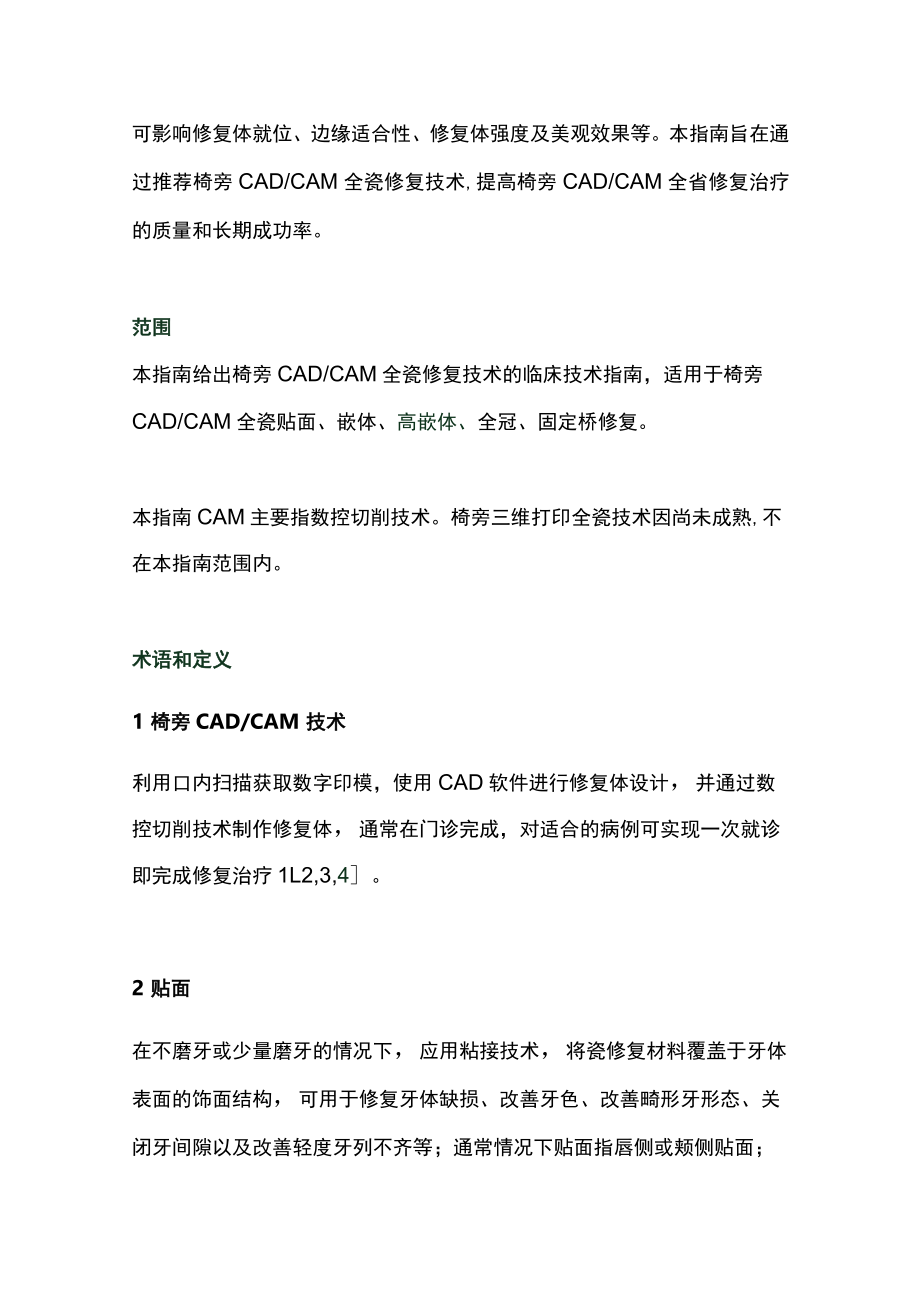 椅旁计算机辅助设计与辅助制作全瓷修复技术指南（全文）.docx_第2页