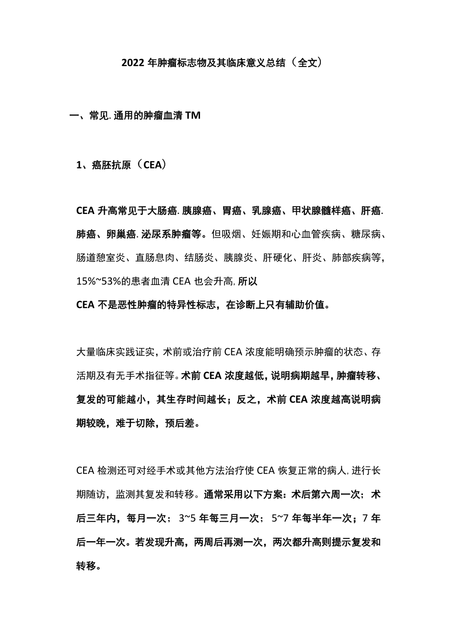 肿瘤标志物及其临床意义总结（全文）.docx_第1页