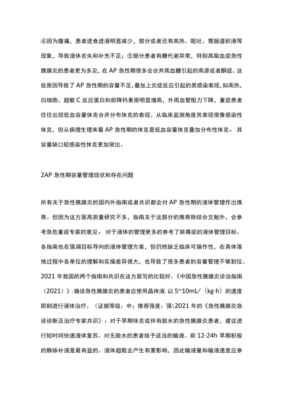 急性胰腺炎急性期液体管理（全文）.docx_第2页