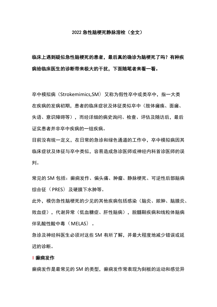 急性脑梗死静脉溶栓（全文）.docx_第1页