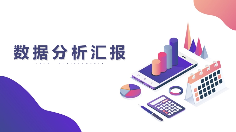 金融财务销售数据分析报告.pptx_第1页