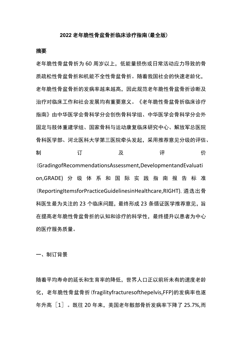 老脆性骨盆骨折临床诊疗指南（最全版）.docx_第1页