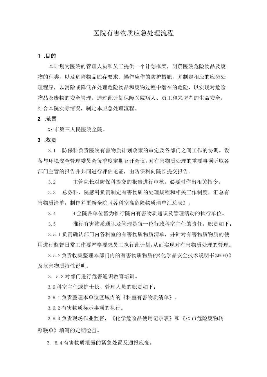 医院有害物质应急处理流程附流程图和有害物质清单.docx_第1页