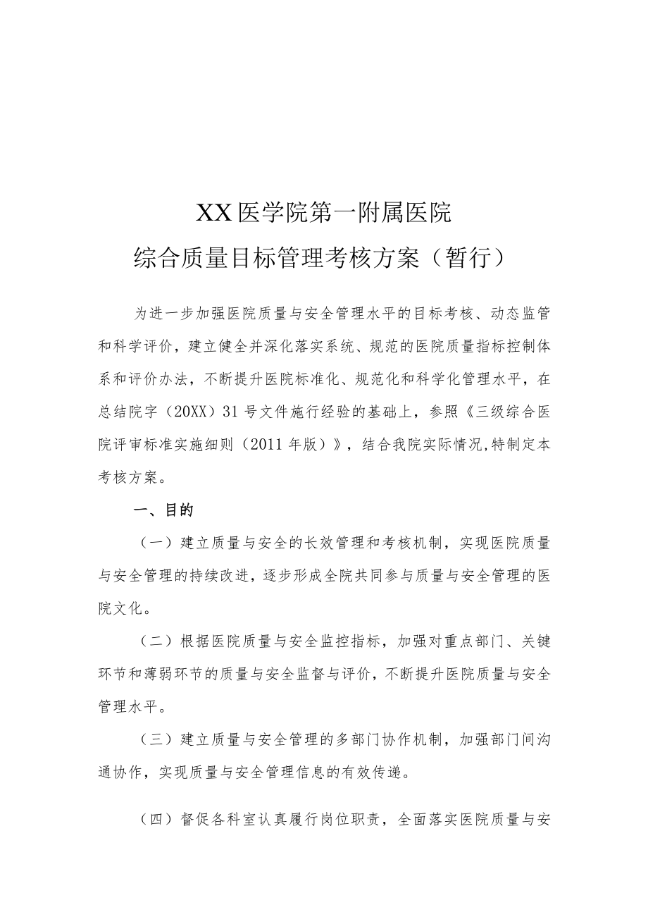 医院综合质量目标管理考核方案（附各部门质控考核标准表格）.docx_第1页