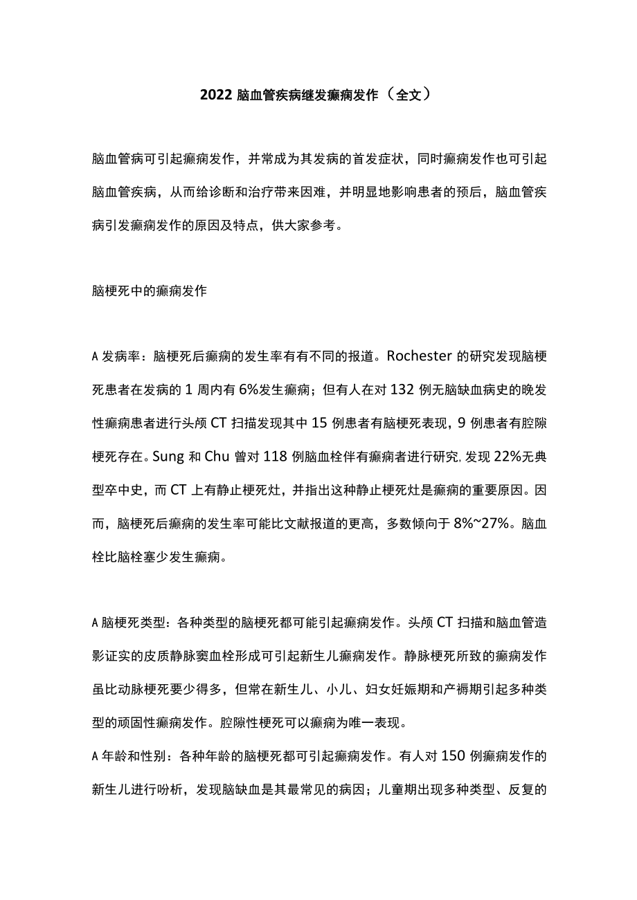 脑血管疾病继发癫痫发作（全文）.docx_第1页