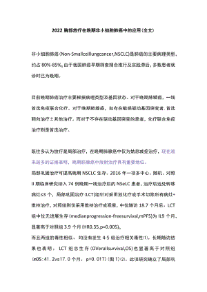 胸部放疗在晚期非小细胞肺癌中的应用（全文）.docx