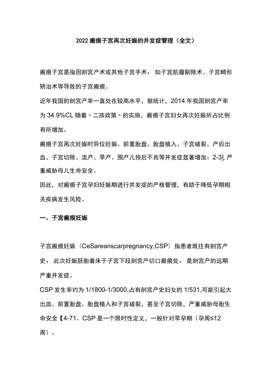 瘢痕子宫再次妊娠的并发症管理（全文）.docx_第1页