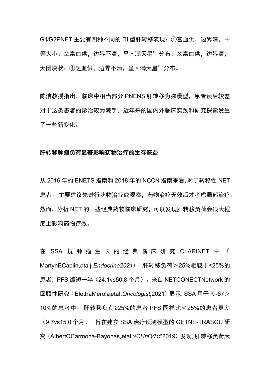 胰腺神经内分泌瘤肝转移综合治疗策略（全文）.docx_第2页