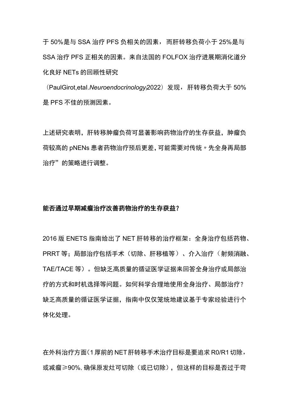 胰腺神经内分泌瘤肝转移综合治疗策略（全文）.docx_第3页