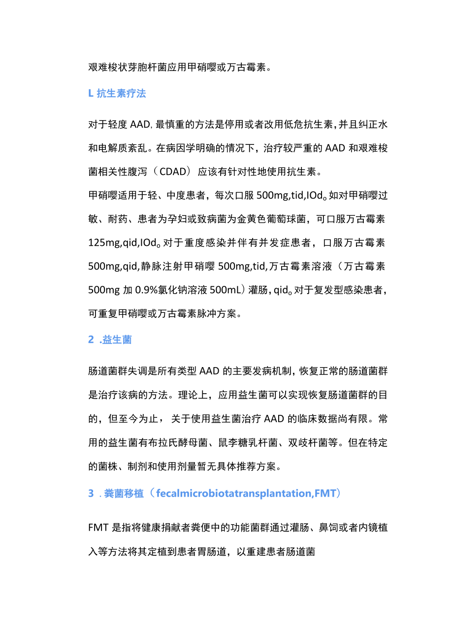 抗生素相关性腹泻的诊疗（全文）.docx_第3页