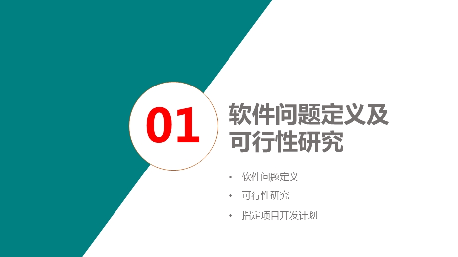 软件工程第2章软件计划.pptx_第3页