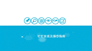 钉钉操作说明.pptx