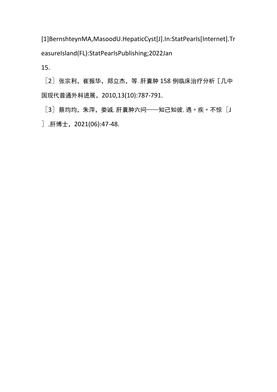 肝囊肿的病因、诊断和治疗（全文）.docx_第3页