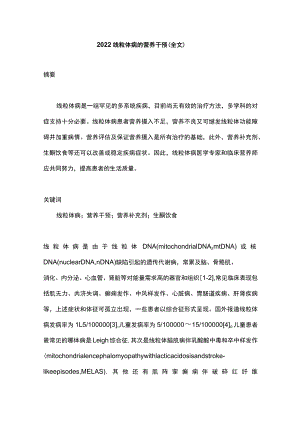 线粒体病的营养干预（全文）.docx