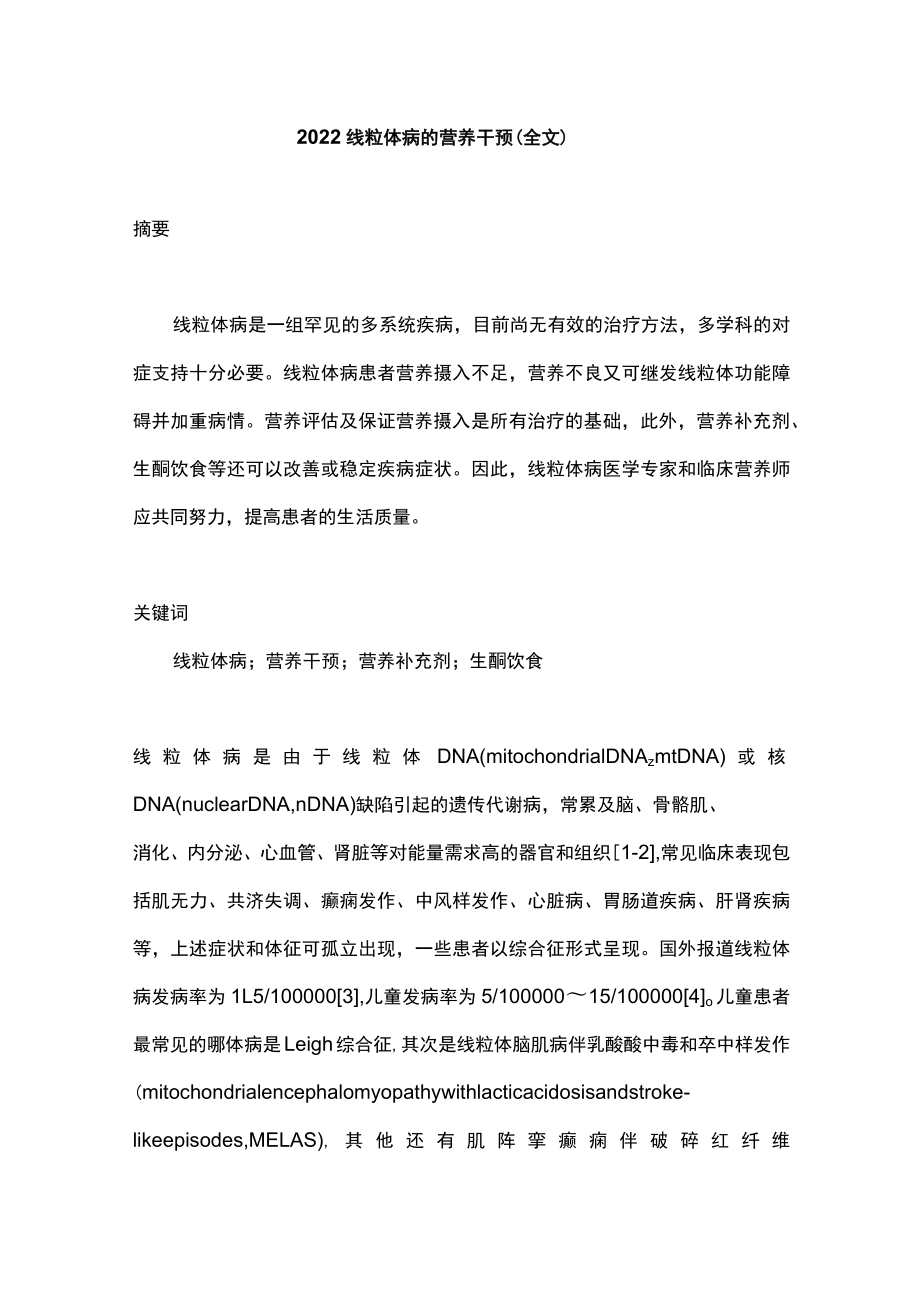 线粒体病的营养干预（全文）.docx_第1页