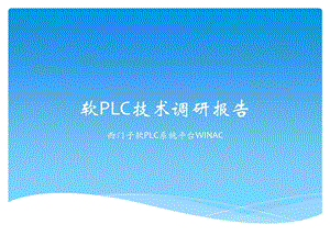 软PLC技术调研报告.pptx