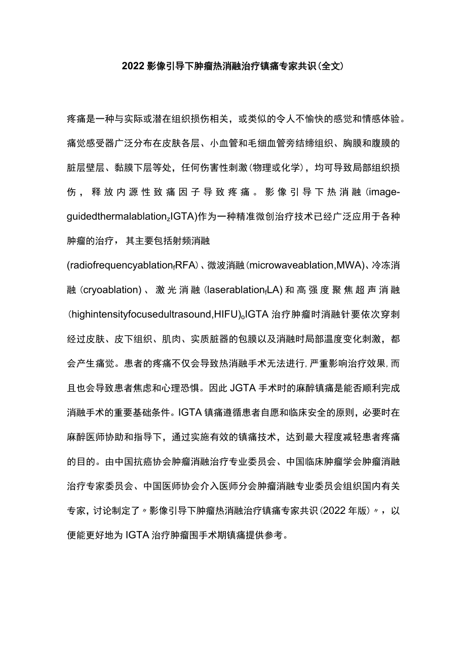 影像引导下肿瘤热消融治疗镇痛专家共识(全文).docx_第1页