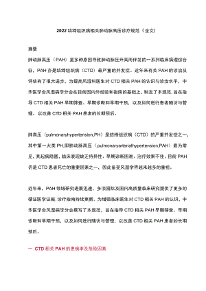 结缔组织病相关肺动脉高压诊疗规范（全文）.docx