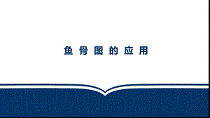 鱼骨图介绍PPT.pptx