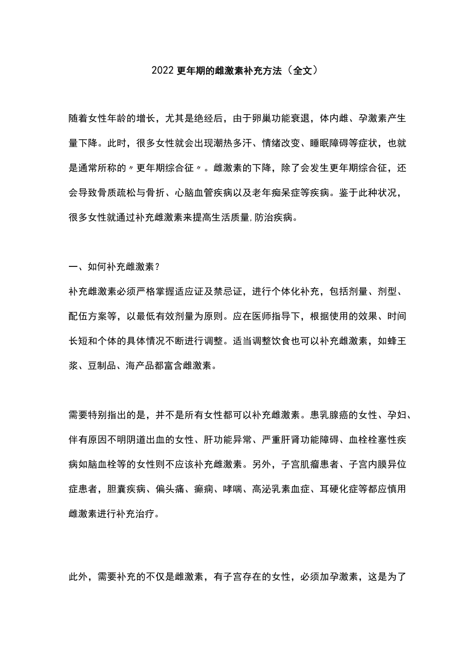 更期的雌激素补充方法（全文）.docx_第1页