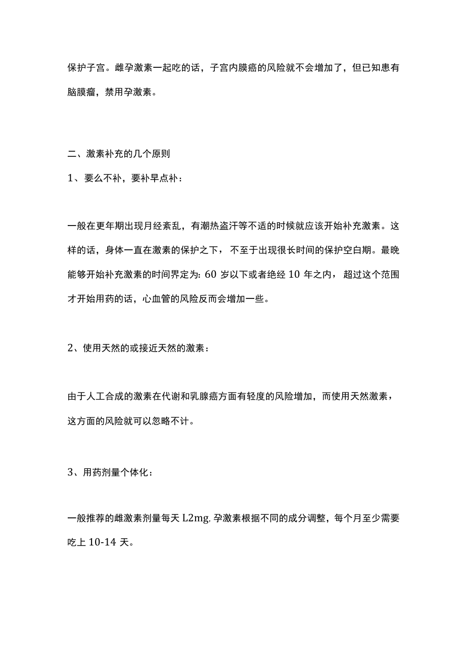 更期的雌激素补充方法（全文）.docx_第2页