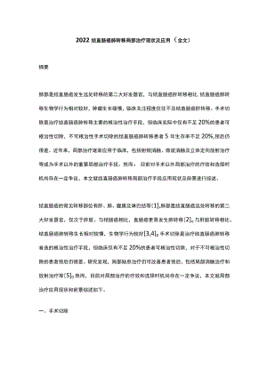 结直肠癌肺转移局部治疗现状及应用（全文）.docx