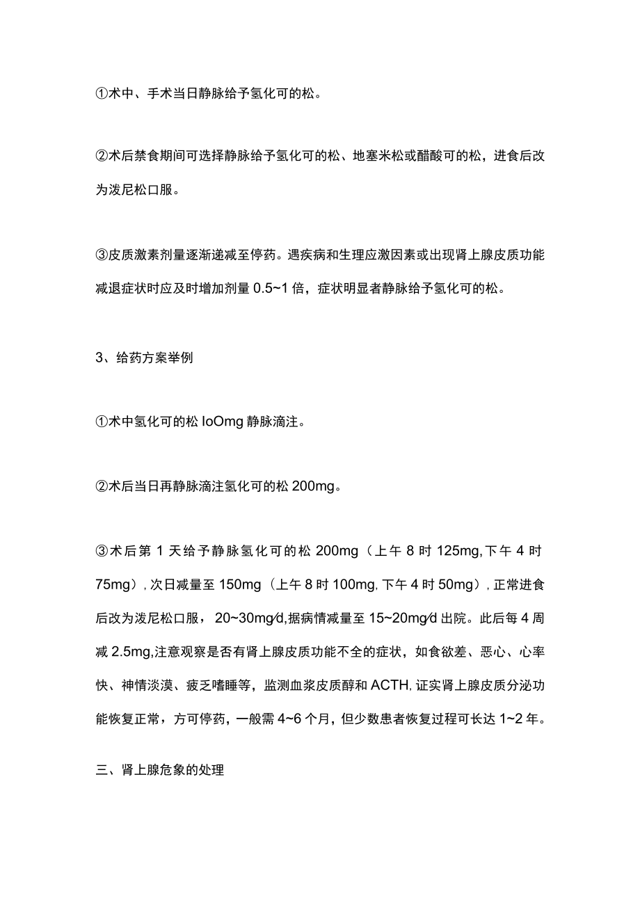 皮质醇增多症的围手术期处理（全文）.docx_第2页