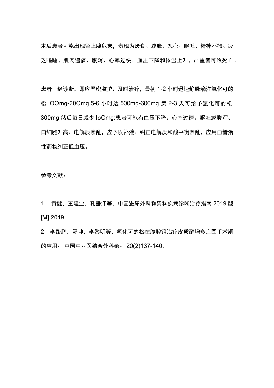 皮质醇增多症的围手术期处理（全文）.docx_第3页