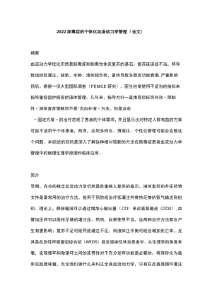 脓毒症的个体化血流动力学管理（全文）.docx