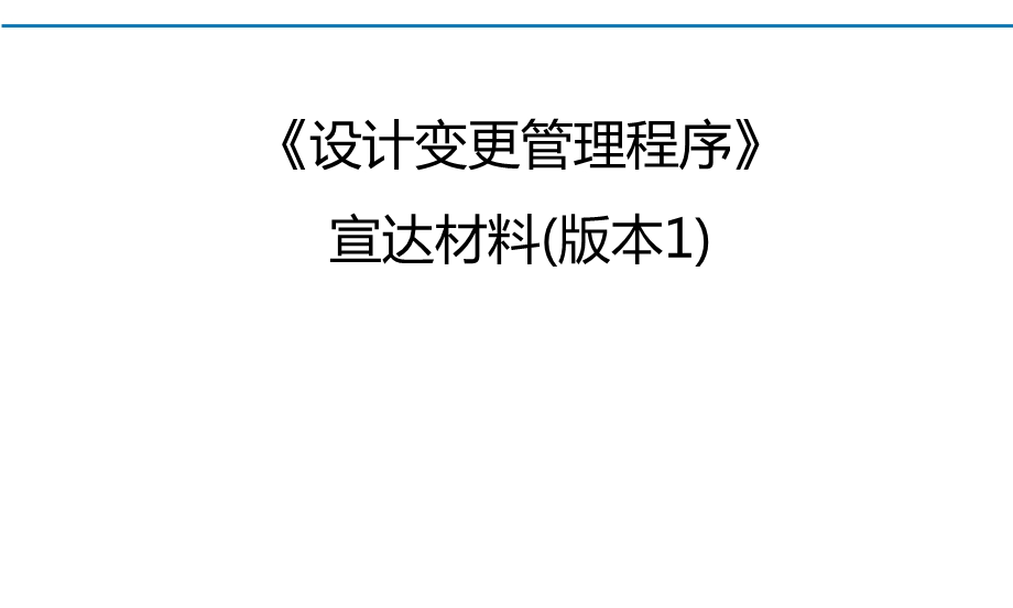 设计变更管理程序.pptx_第1页