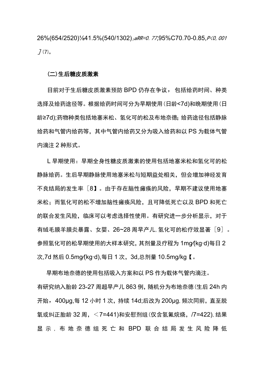 支气管肺发育不良的药物预防研究进展（全文）.docx_第3页