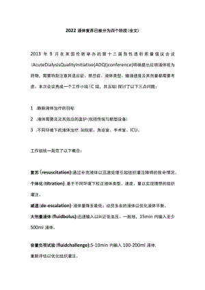 液体复苏已被分为四个阶段（全文）.docx