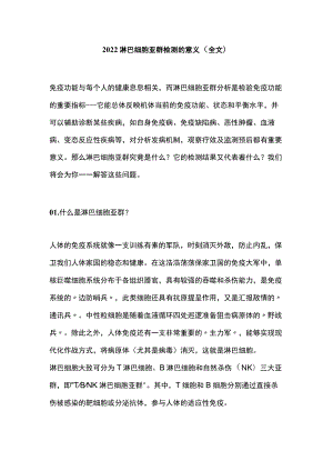 淋巴细胞亚群检测的意义（全文）.docx