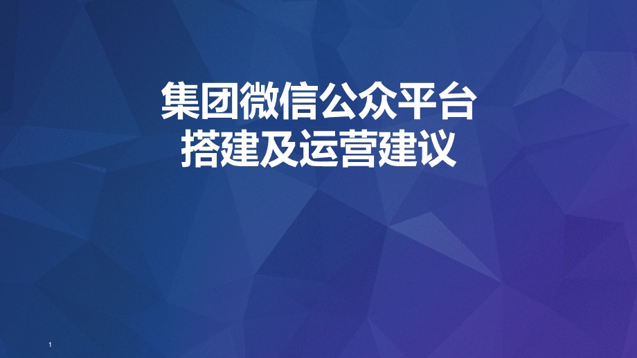 集团微信公众平台搭建及运营建议.pptx_第1页