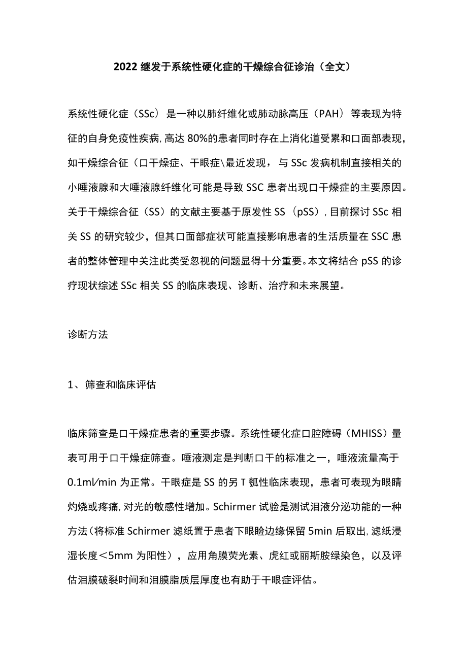 继发于系统性硬化症的干燥综合征诊治（全文）.docx_第1页