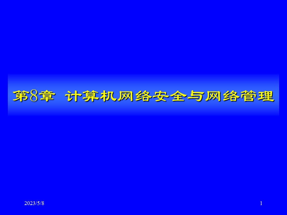 计算机网络安全与网络管理.pptx_第1页