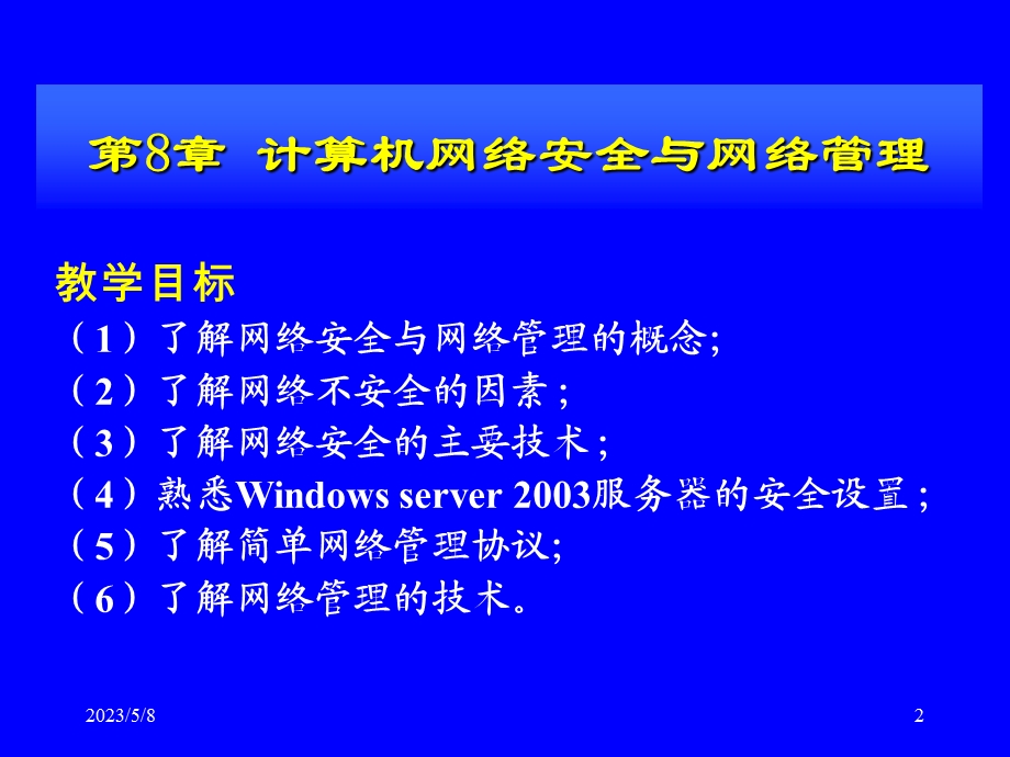 计算机网络安全与网络管理.pptx_第2页