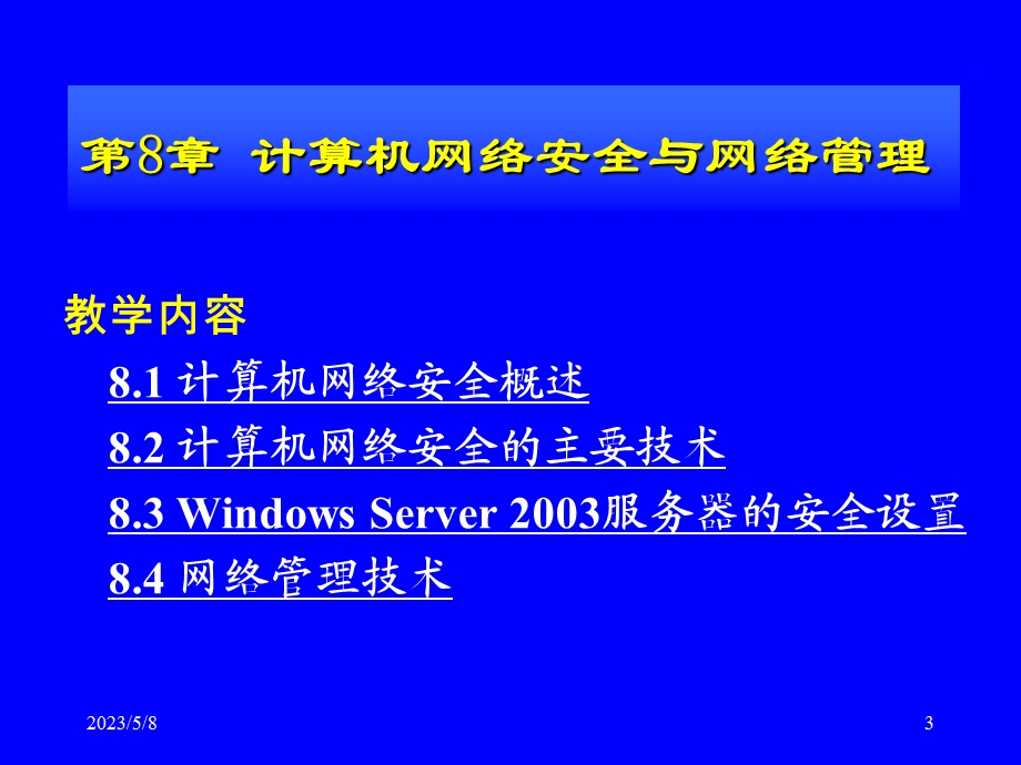 计算机网络安全与网络管理.pptx_第3页