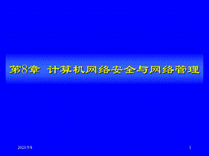 计算机网络安全与网络管理.pptx