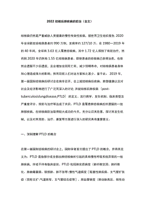 结核后肺疾病的防治（全文）.docx