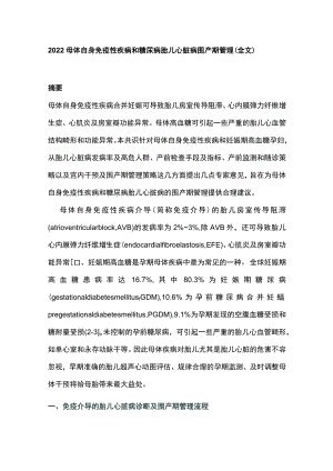 母体自身免疫性疾病和糖尿病胎儿心脏病围产期管理（全文）.docx