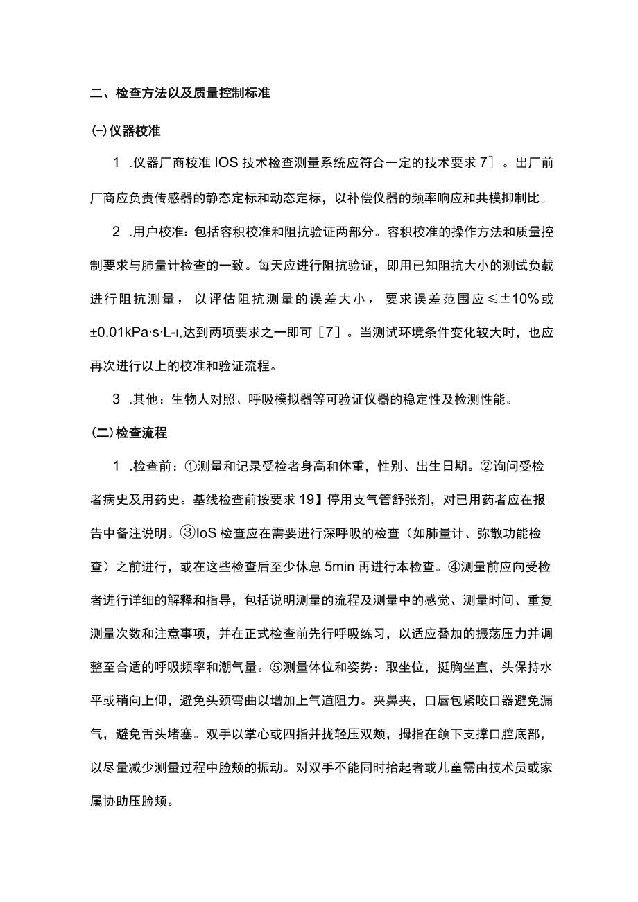 肺功能检查技术规范——脉冲振荡技术检查（全文）.docx_第3页