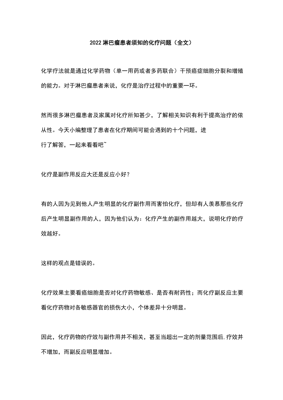 淋巴瘤患者须知的化疗问题（全文）.docx_第1页