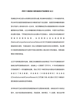 最新版中国乳腺癌诊疗指南解读（全文）.docx