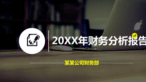 财务经营分析报告.pptx