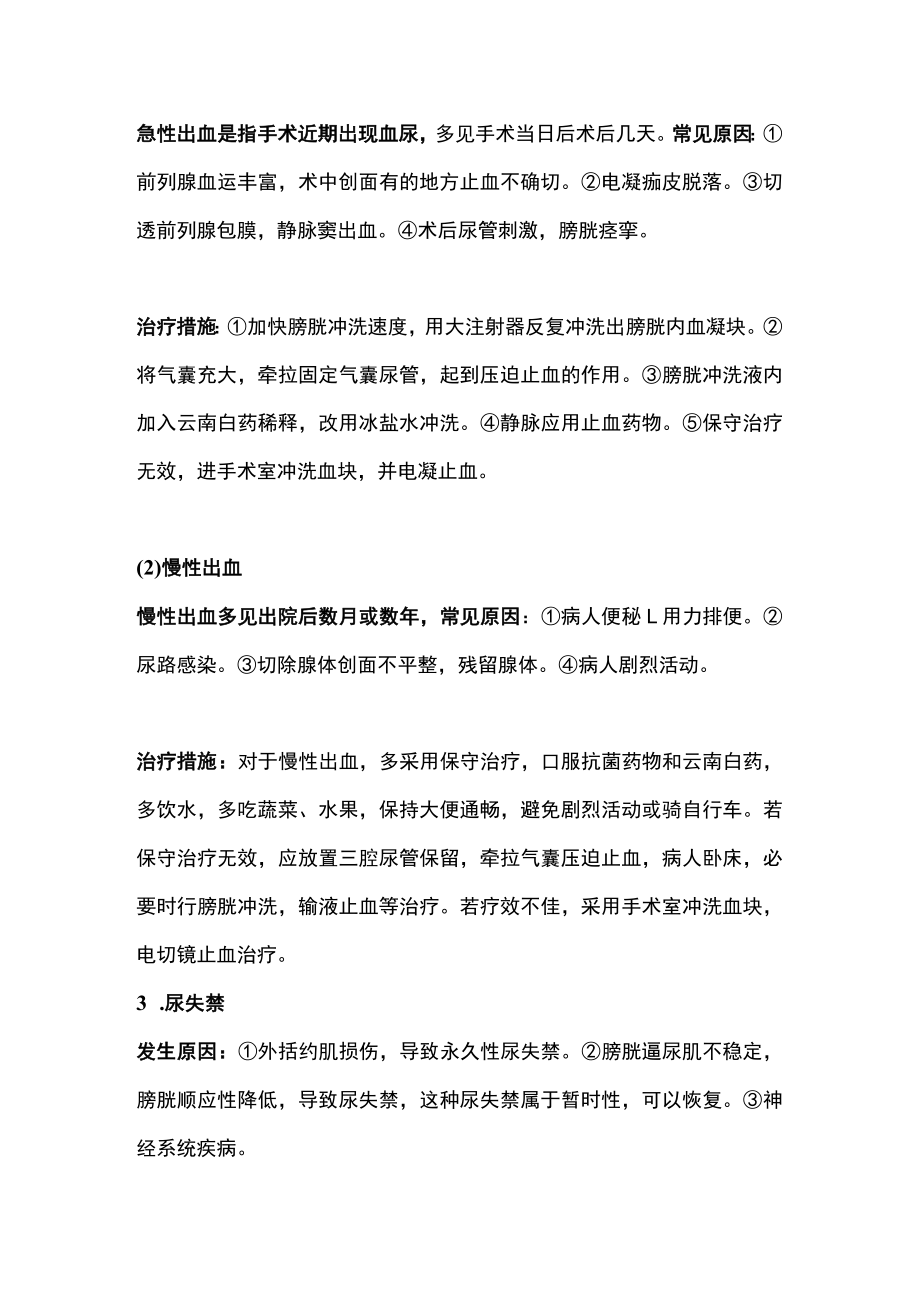 经尿前列腺电切术的并发症和防治措施（全文）.docx_第3页