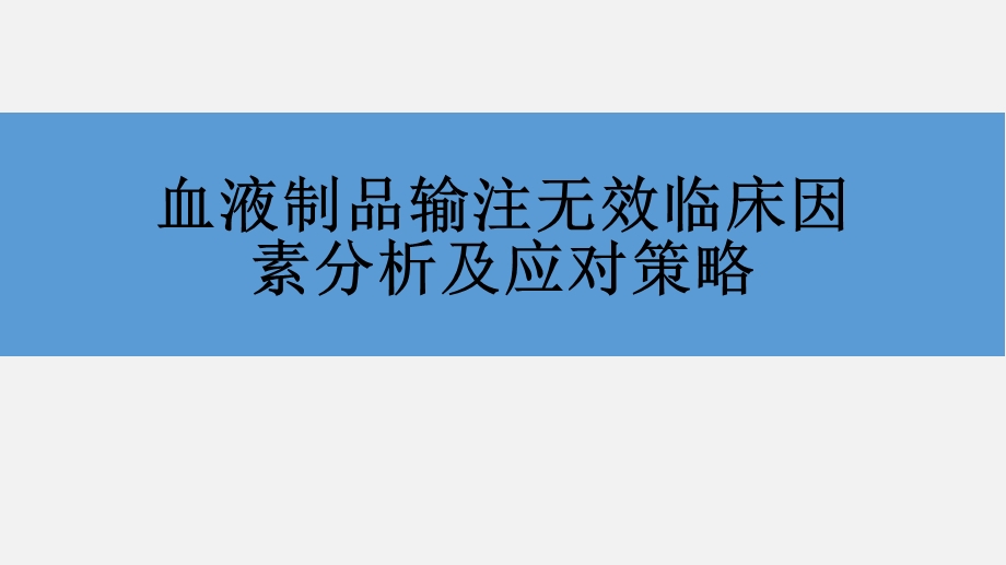 输血无效临床因素分析.pptx_第1页